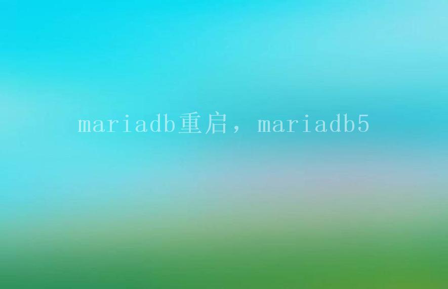 mariadb重启，mariadb52