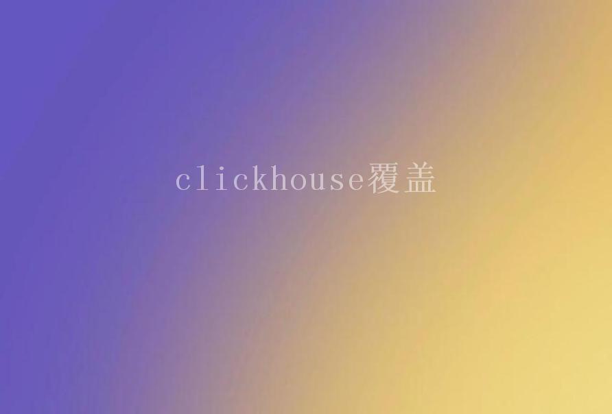 clickhouse覆盖1