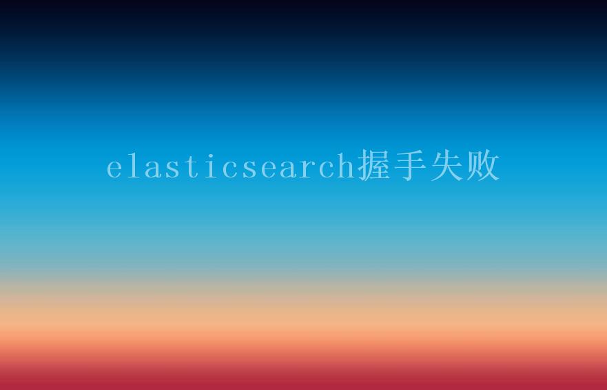 elasticsearch握手失败1