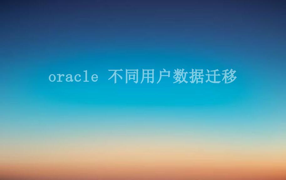 oracle 不同用户数据迁移1