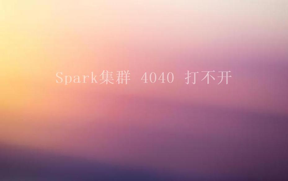 Spark集群 4040 打不开1