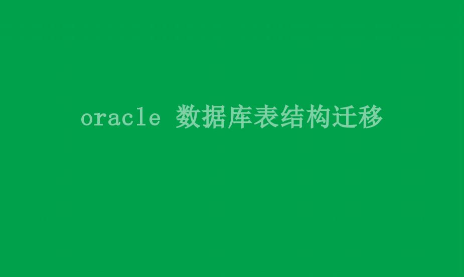 oracle 数据库表结构迁移1