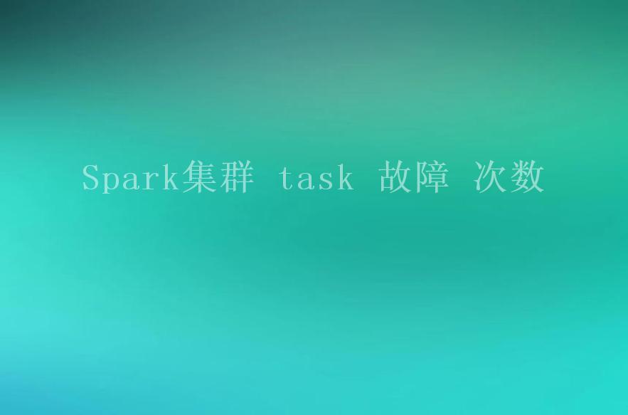 Spark集群 task 故障 次数2