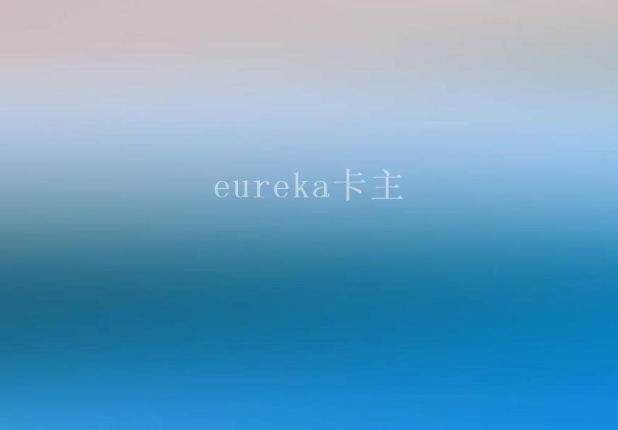 eureka卡主1