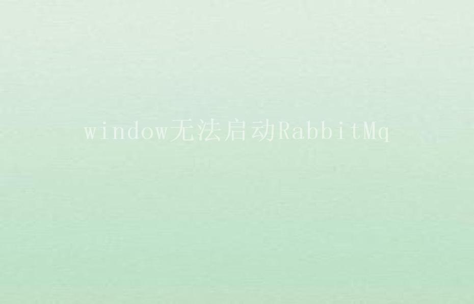 window无法启动RabbitMq2