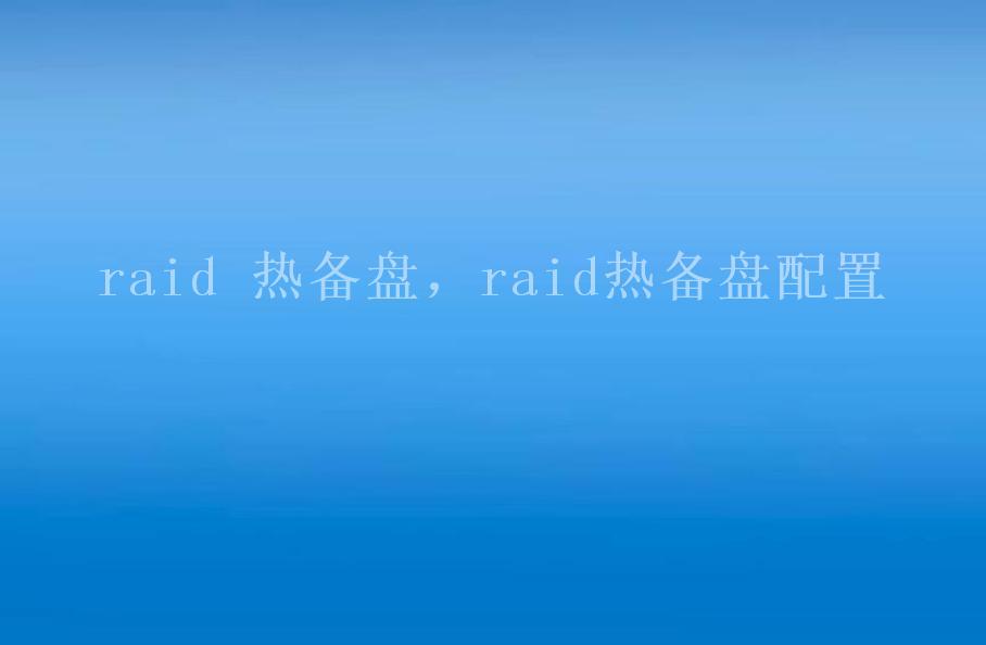 raid 热备盘，raid热备盘配置1