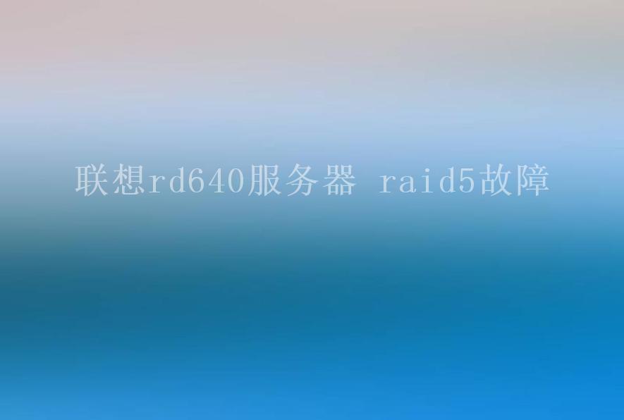 联想rd640服务器 raid5故障2