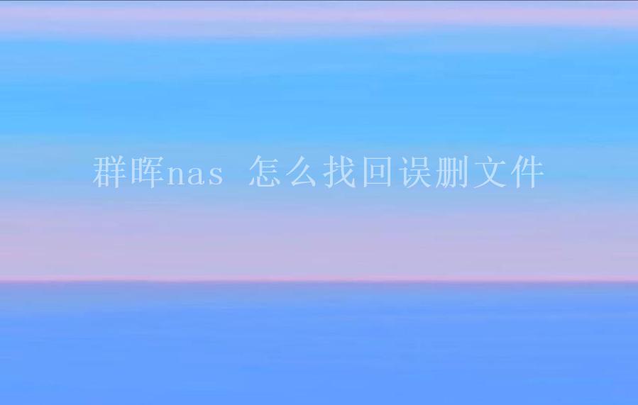 群晖nas 怎么找回误删文件2