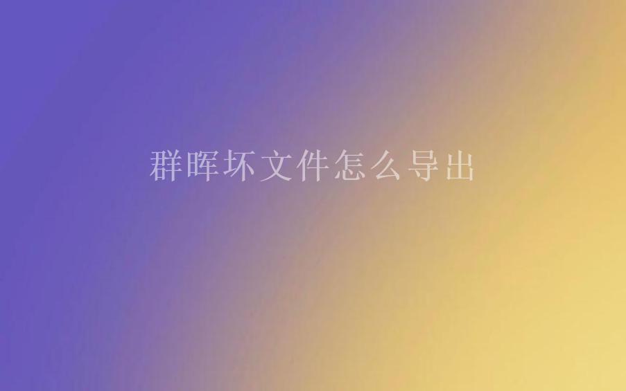 群晖坏文件怎么导出2