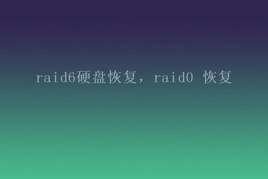 raid6硬盘恢复，raid0 恢复2