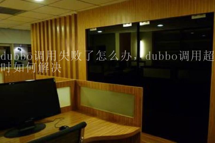 dubbo调用失败了怎么办，dubbo调用超时如何解决2