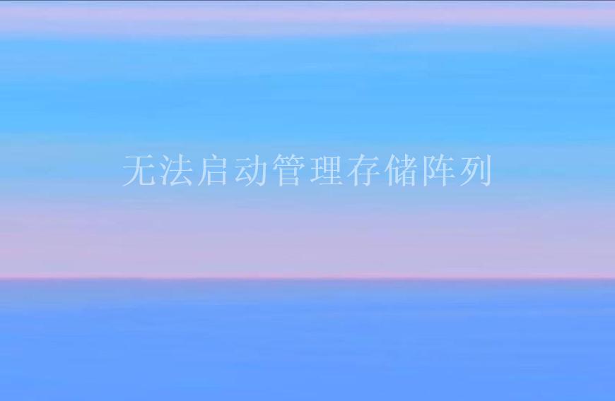 无法启动管理存储阵列1