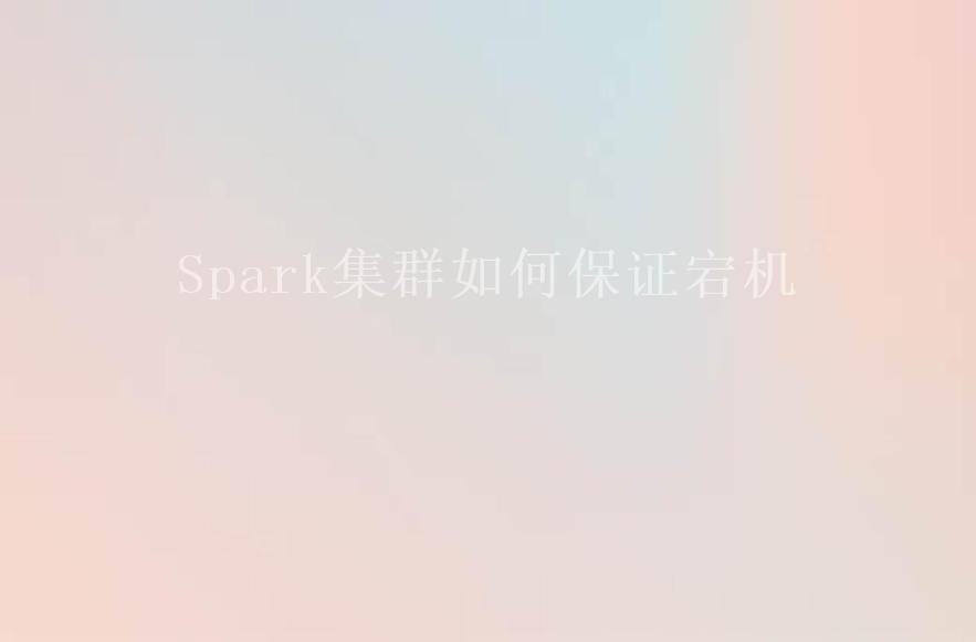 Spark集群如何保证宕机1