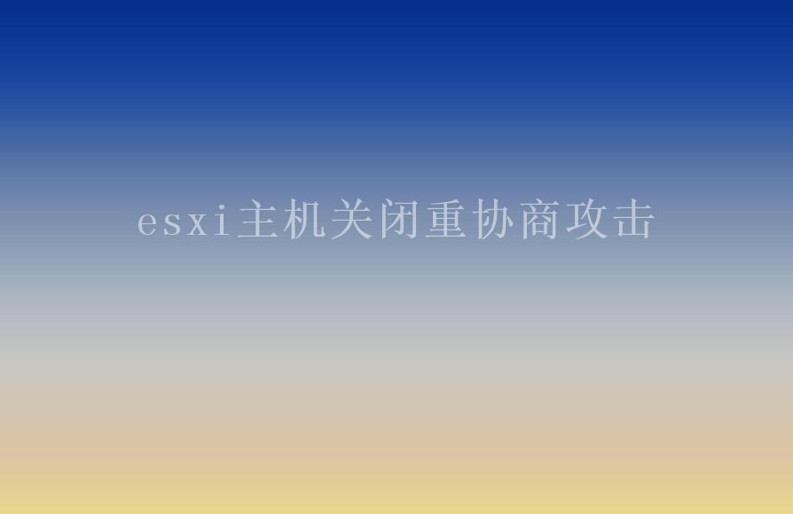 esxi主机关闭重协商攻击2