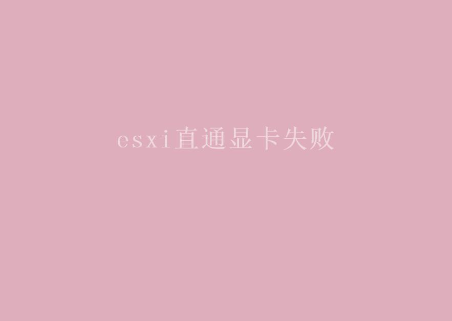 esxi直通显卡失败2