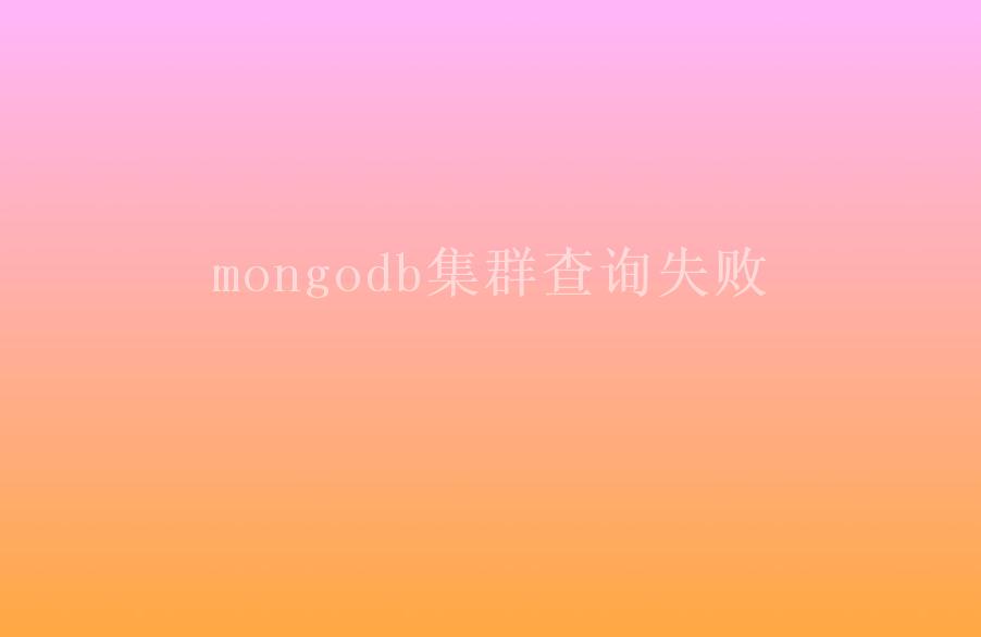 mongodb集群查询失败2