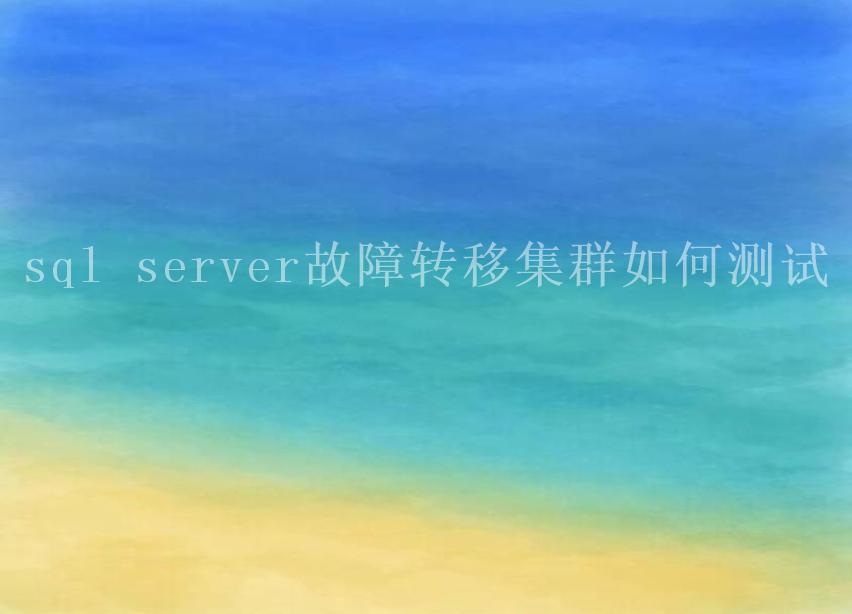 sql server故障转移集群如何1