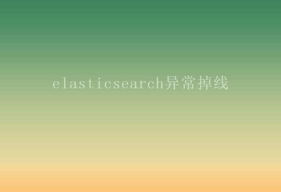 elasticsearch异常掉线2