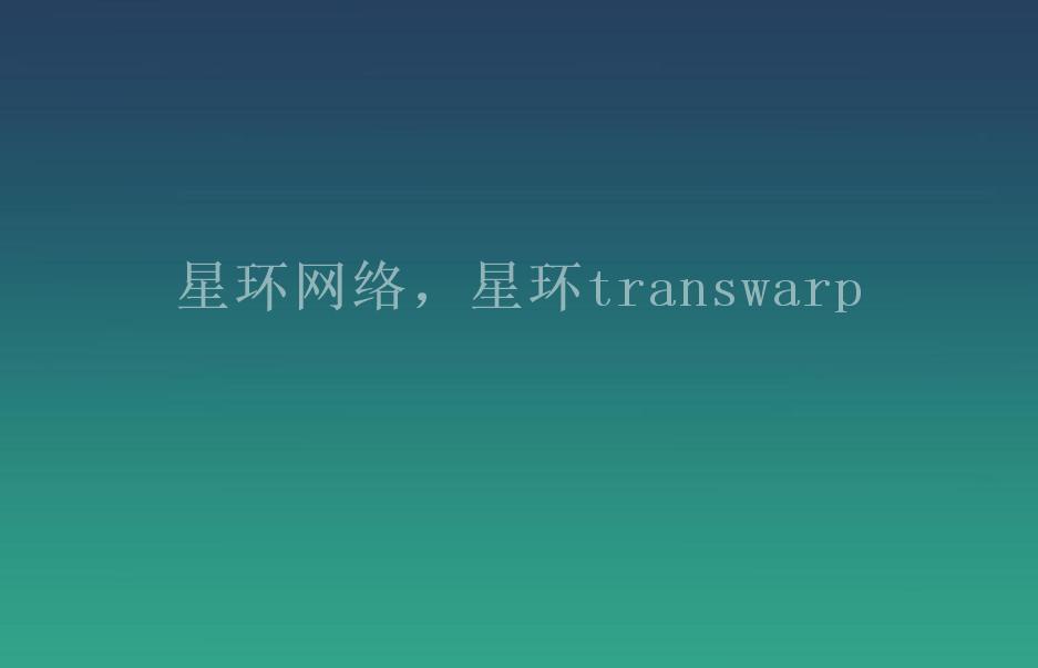 星环网络，星环transwarp2