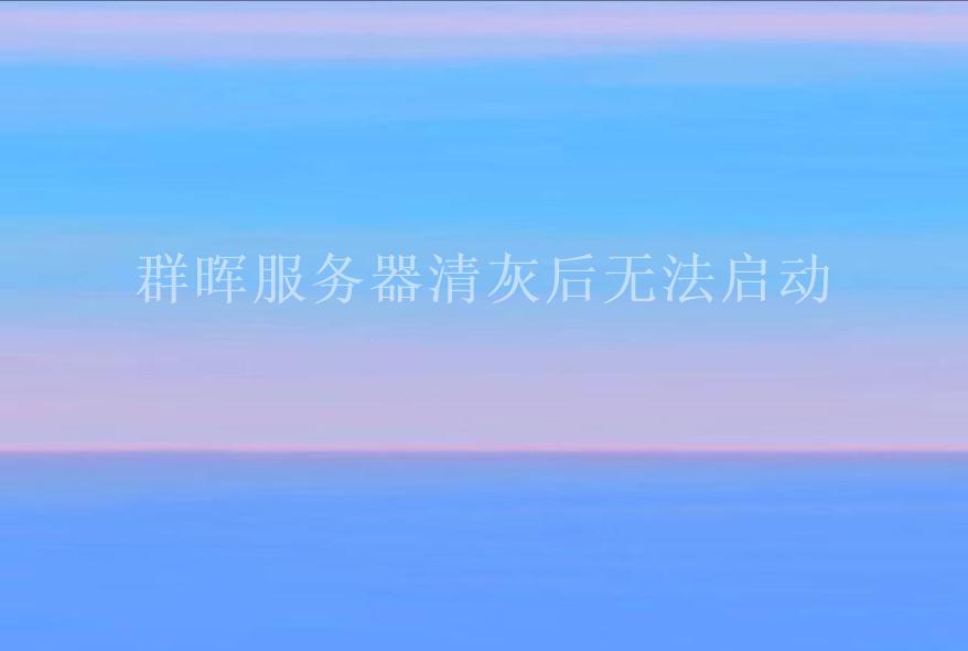 群晖服务器清灰后无法启动1