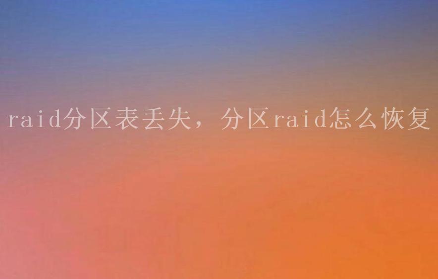 raid分区表丢失，分区raid怎么恢复1