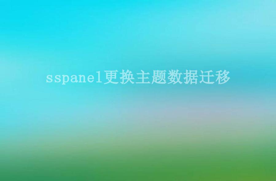 sspanel更换主题数据迁移1