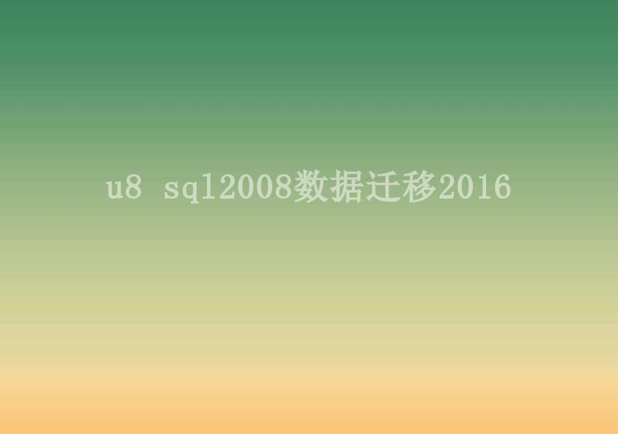 u8 sql2008数据迁移20161