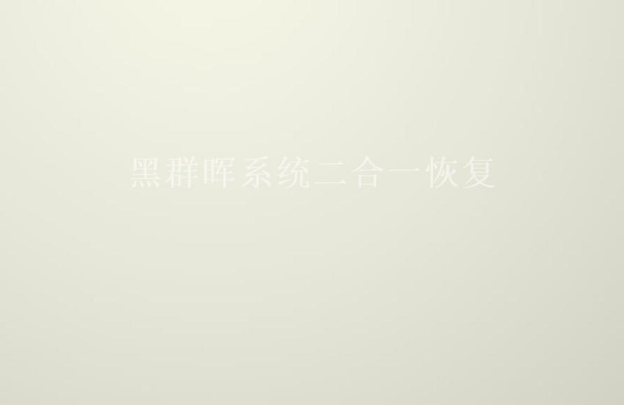 黑群晖系统二合一恢复2