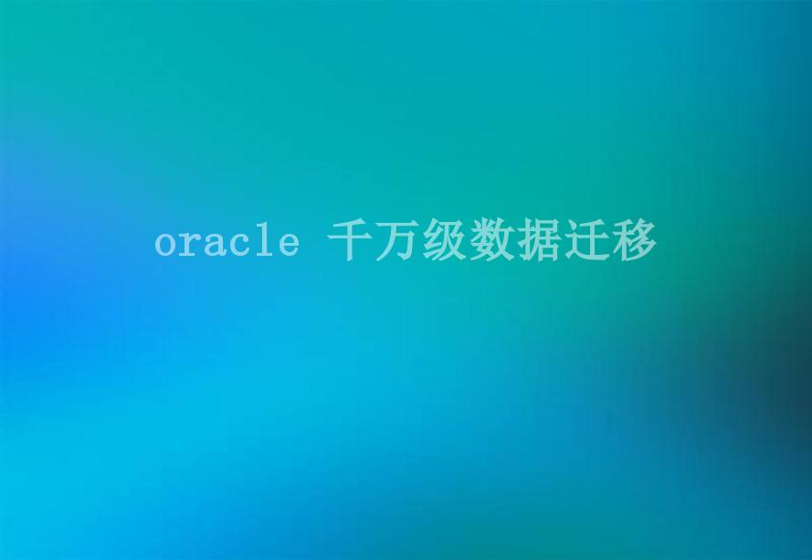 oracle 千万级数据迁移2