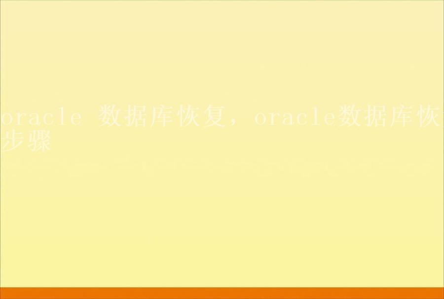 oracle 数据库恢复，oracle数据库恢复步骤1