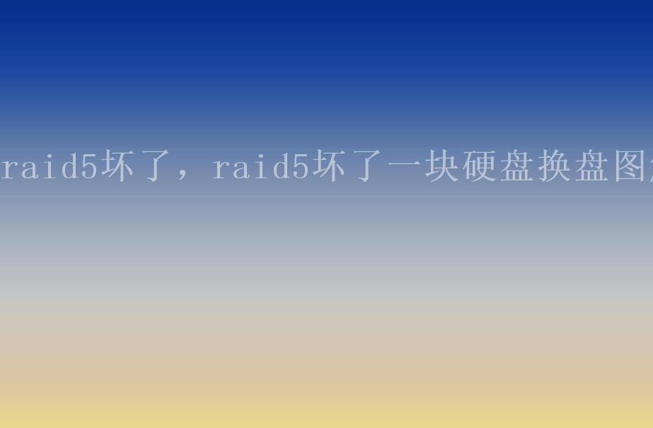 raid5坏了，raid5坏了一块硬盘换盘图解1