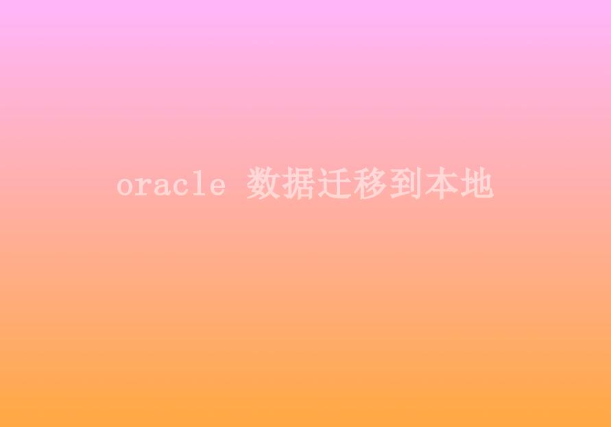 oracle 数据迁移到本地2