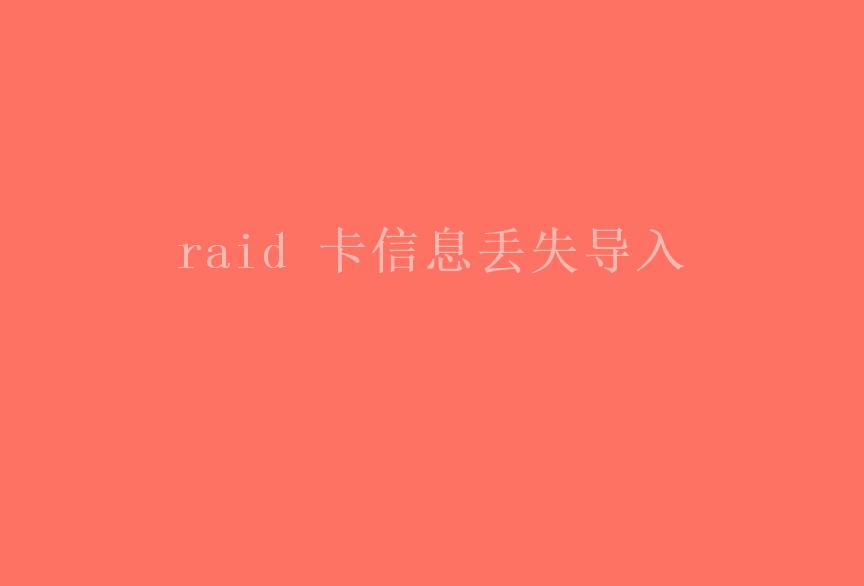 raid 卡信息丢失导入2