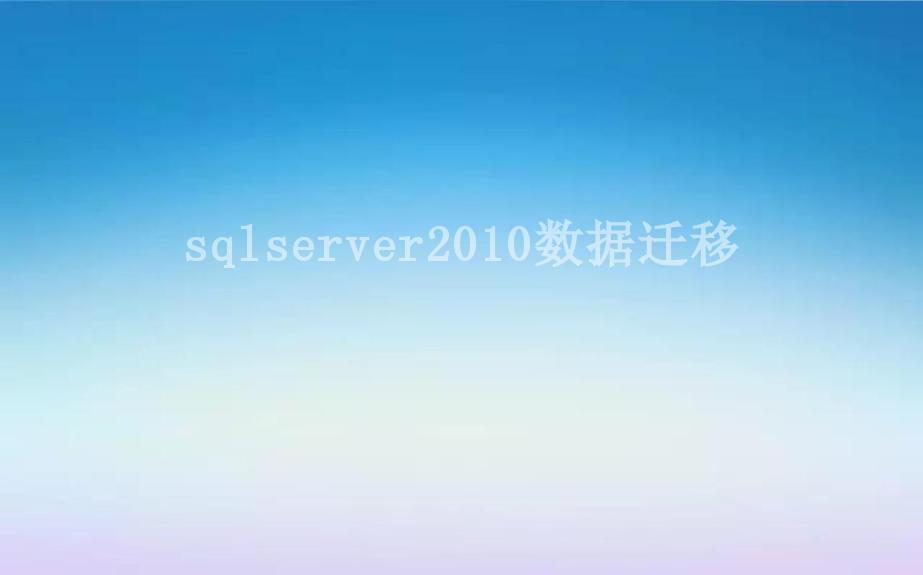 sqlserver2010数据迁移2