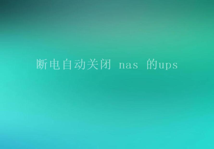 断电自动关闭 nas 的ups2