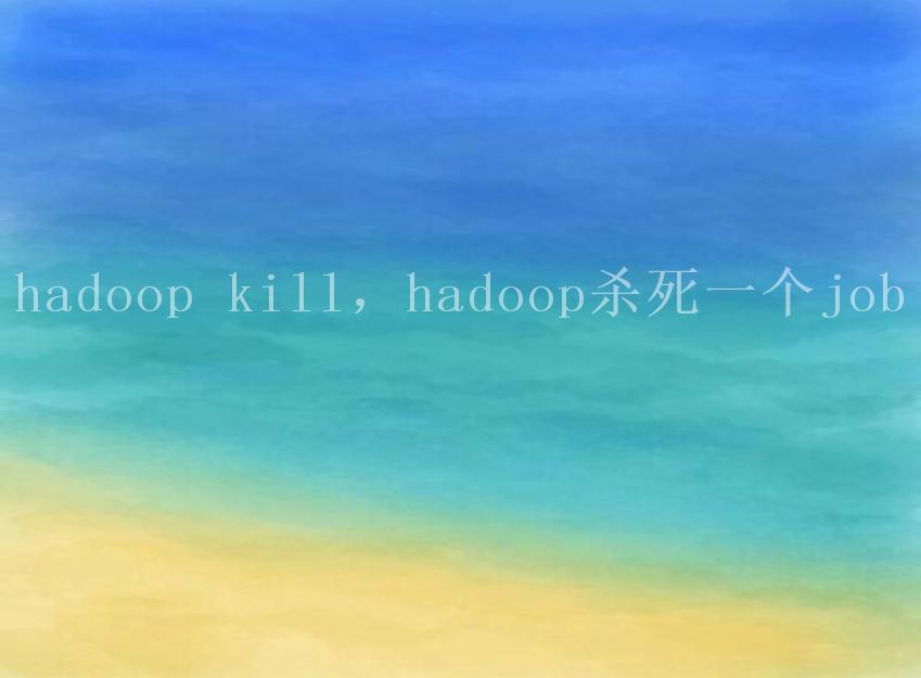 hadoop kill，hadoop杀死一个job2