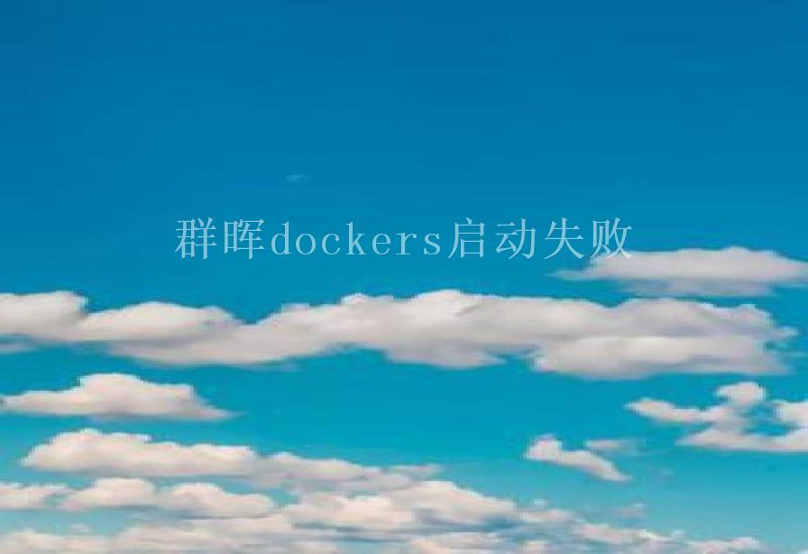 群晖dockers启动失败2