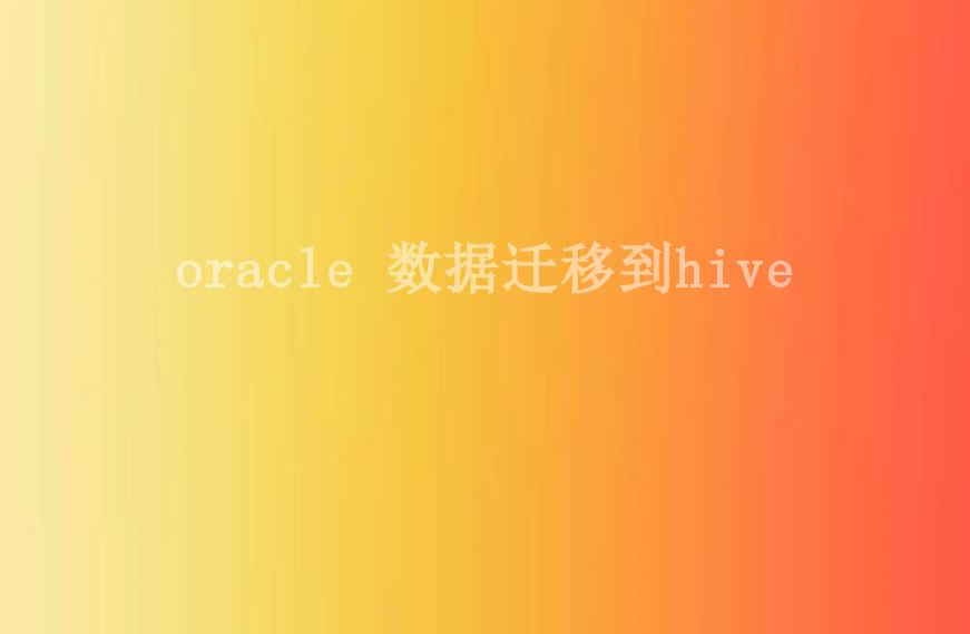 oracle 数据迁移到hive1