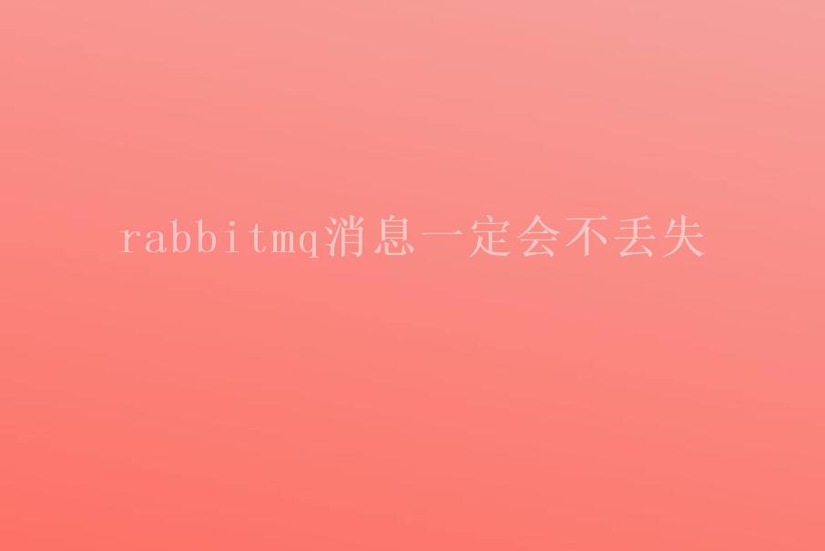 rabbitmq消息一定会不丢失2