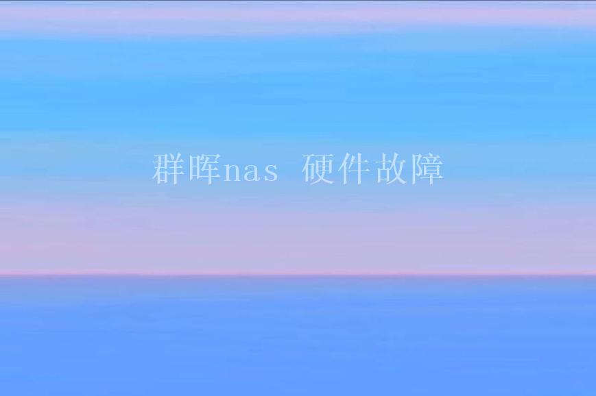 群晖nas 硬件故障2