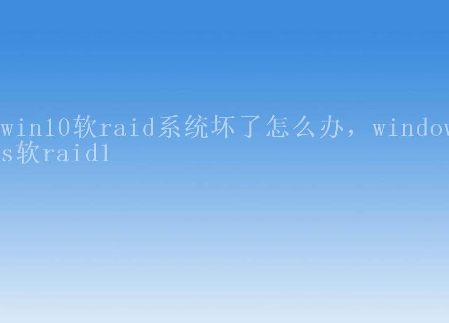 win10软raid系统坏了怎么办，windows软raid11