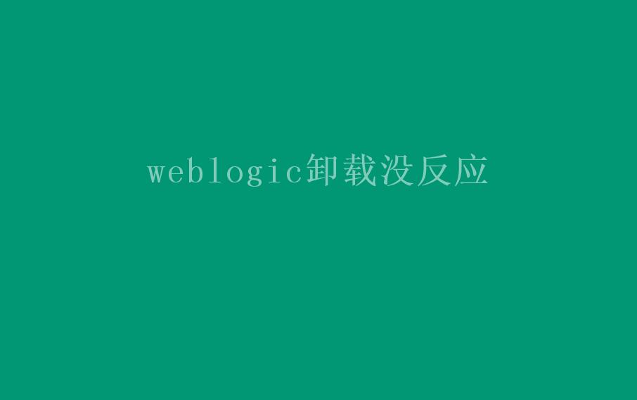 weblogic卸载没反应1