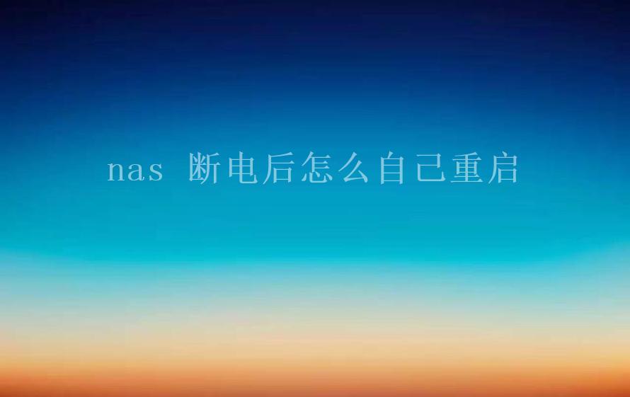 nas 断电后怎么自己重启1