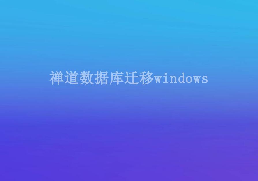 禅道数据库迁移windows2