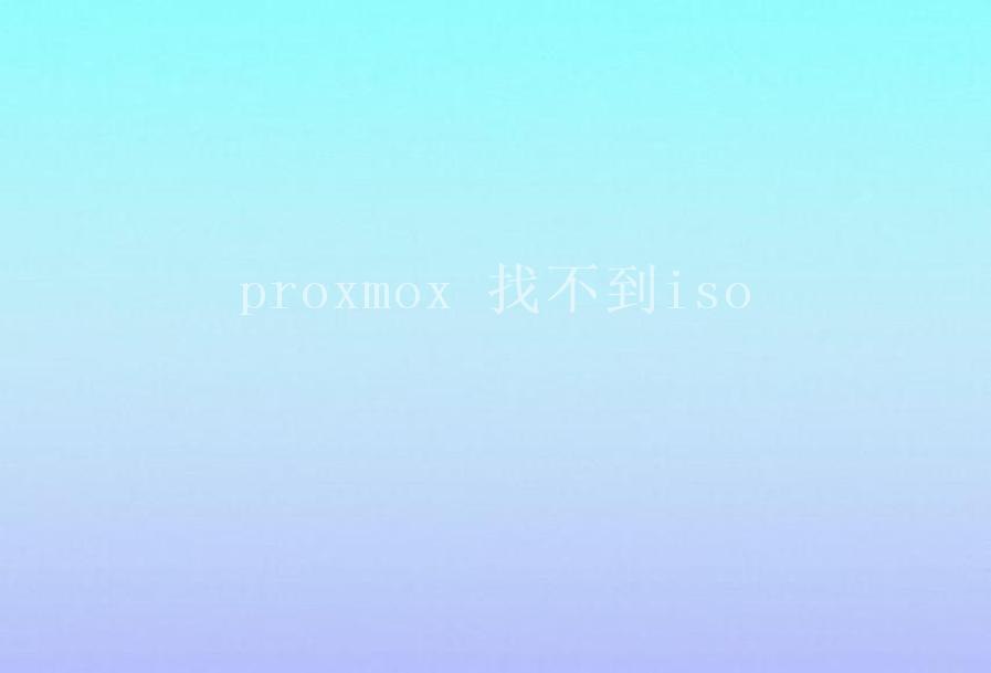 proxmox 找不到iso2