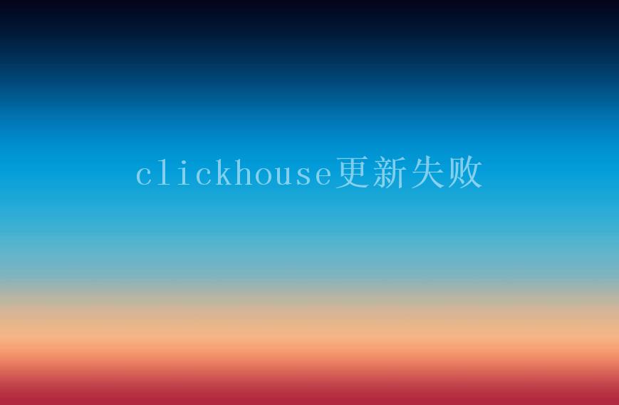 clickhouse更新失败2
