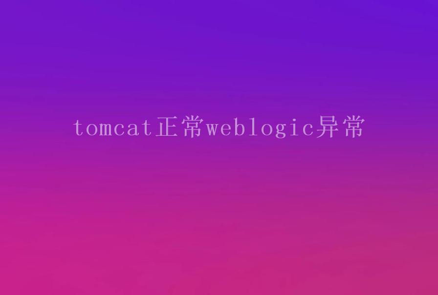 tomcat正常weblogic异常2