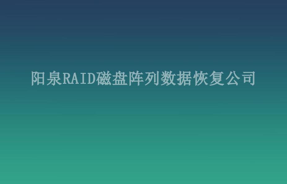 阳泉RAID磁盘阵列数据恢复公司1