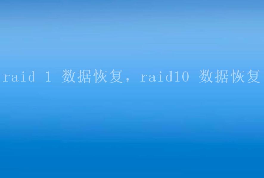 raid 1 数据恢复，raid10 数据恢复1