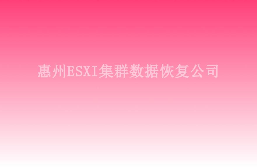 惠州ESXI集群数据恢复公司1